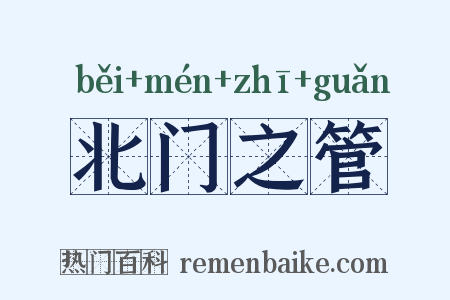 北门之管是什么意思的图片